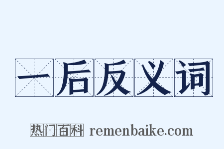 一后反义词是什么意思的图片